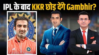 IPL 2024 के बाद KKR का साथ छोड़ देंगे Gambhir?  Gautam Gambir ने BCCI के सामने रखी शर्त!