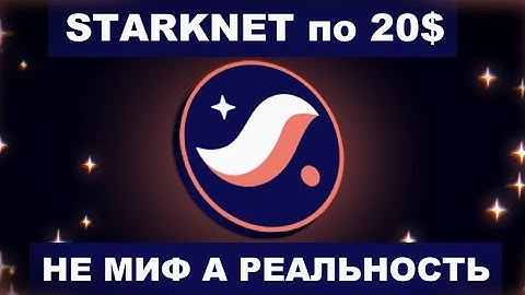 STARKNET ПО 20$ РАЗБОР ГРАФИКА И ДВА ВОЗМОЖНЫХ СЦЕНАРИЯ
