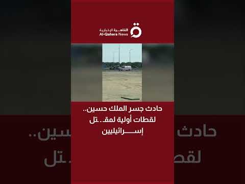 حادث جسر الملك حسين لقطات أولية لمقتل إسرائيليين