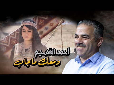 دمعك ماجاب ياعيني احمد القسيم