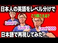 日本人の英語レベルを日本語で再現してみた