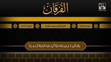 سورة الفرقان 21 - آخرها | تراويح 1421هـ | الشيخ سعود الشريم