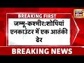 Jammu Kashmir : जम्मू कश्मीर के शोपियां में एक आतंकी एनकाउंटर में ढेर | terrorism | Encounter