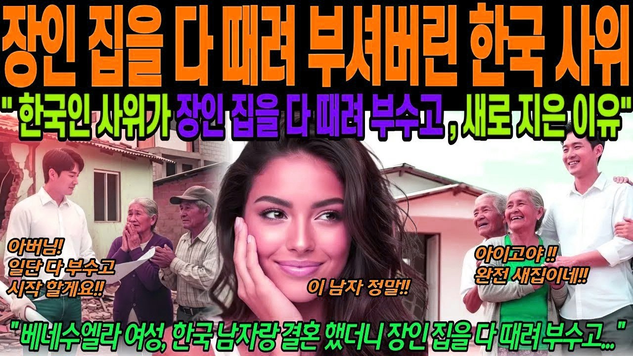 [해외감동사연] 장인 집을 다 때려 부순 한국 사위, 한국 사위가 직접 지은 장인장모의 집, 남미가 감동, 베네수엘라 여성 모델