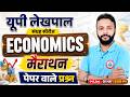 UP Lekhpal Economics Marathon | Economics Top 250 MCQ | संग्रह सीरीज | Economics By Neeraj Sir
