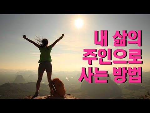 내 삶의 주인으로 사는 방법 [나를 삶의 중심에 두는 법, 자기결정감]