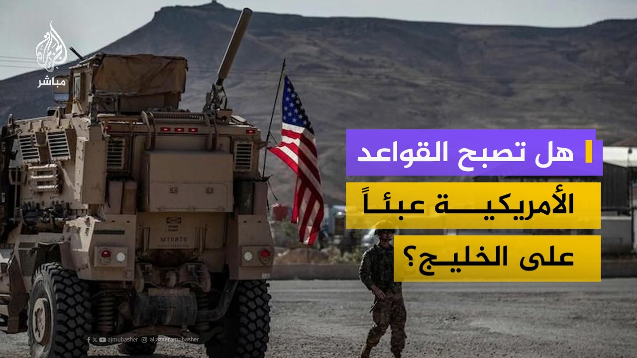 بعد استهداف العواصم الخليجية في الحرب.. هل تتجه المنطقة لتحالف دفاعي جديد؟