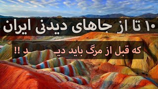 10 تا از بهترین کوه های دیدنی ایران