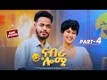 New Eritrean Sitcom 2025 ናብራ ሎሚ Part 4 By Sadat Ahmed Wedi Mazu Eritreanmovie Eritreancomedy New Eritrean Sitcom 2025 ናብራ ሎሚ Part 4 By Sadat Ahmed Wedi Mazu Eritreanmovie Eritreancomedy