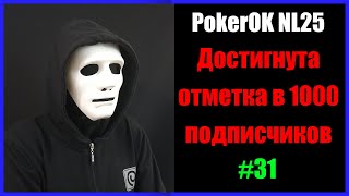 #Покер #ПокерОК NL25 #1000 подписчиков  на канале