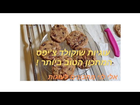 וִידֵאוֹ: עוגיות 