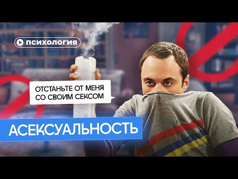 Я не хочу секса. Правда и мифы про асексуальность