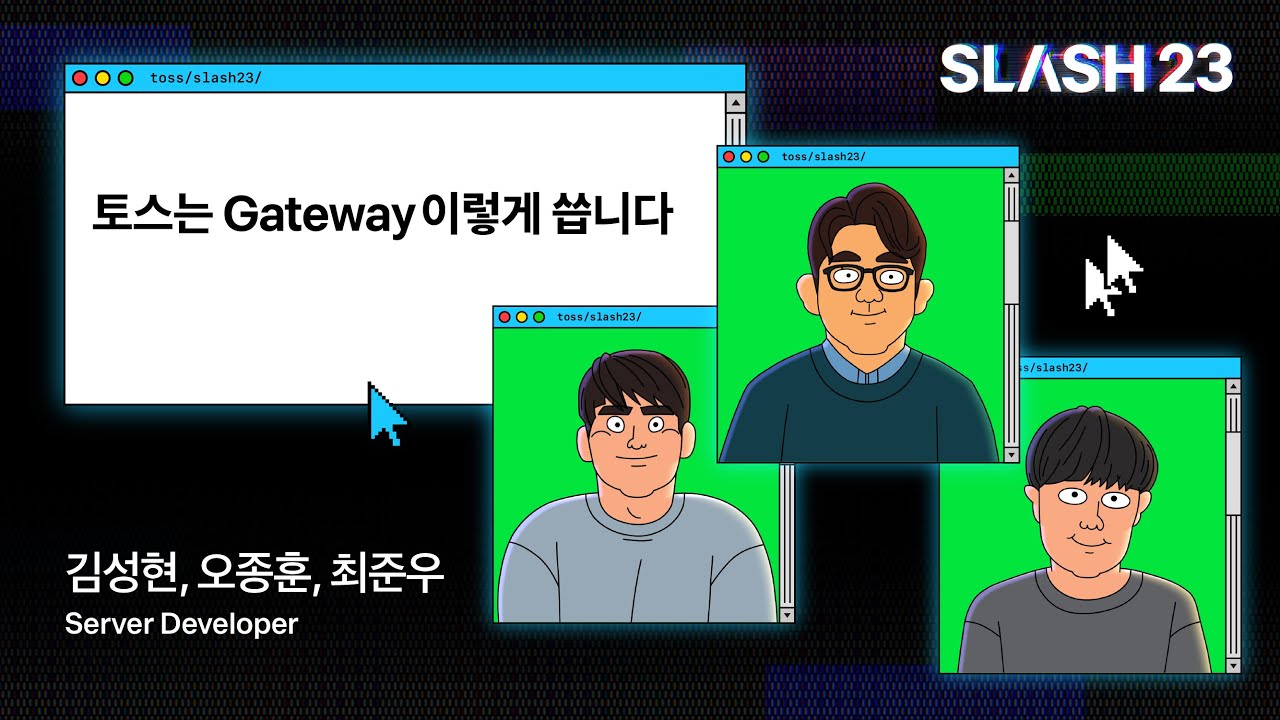 토스ㅣSLASH 23 - 토스는 Gateway 이렇게 씁니다