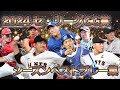 【プロ野球】セ・リーグの名手達‼︎ 2024ゴールデングラブ受賞者のベストプレー