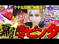あっ、手が出た!? ケチな旦那に制裁を!!【だってあなたのお金だもの#64】ジロウ×水樹あや　パチスロ からくりサーカス[パチスロ]