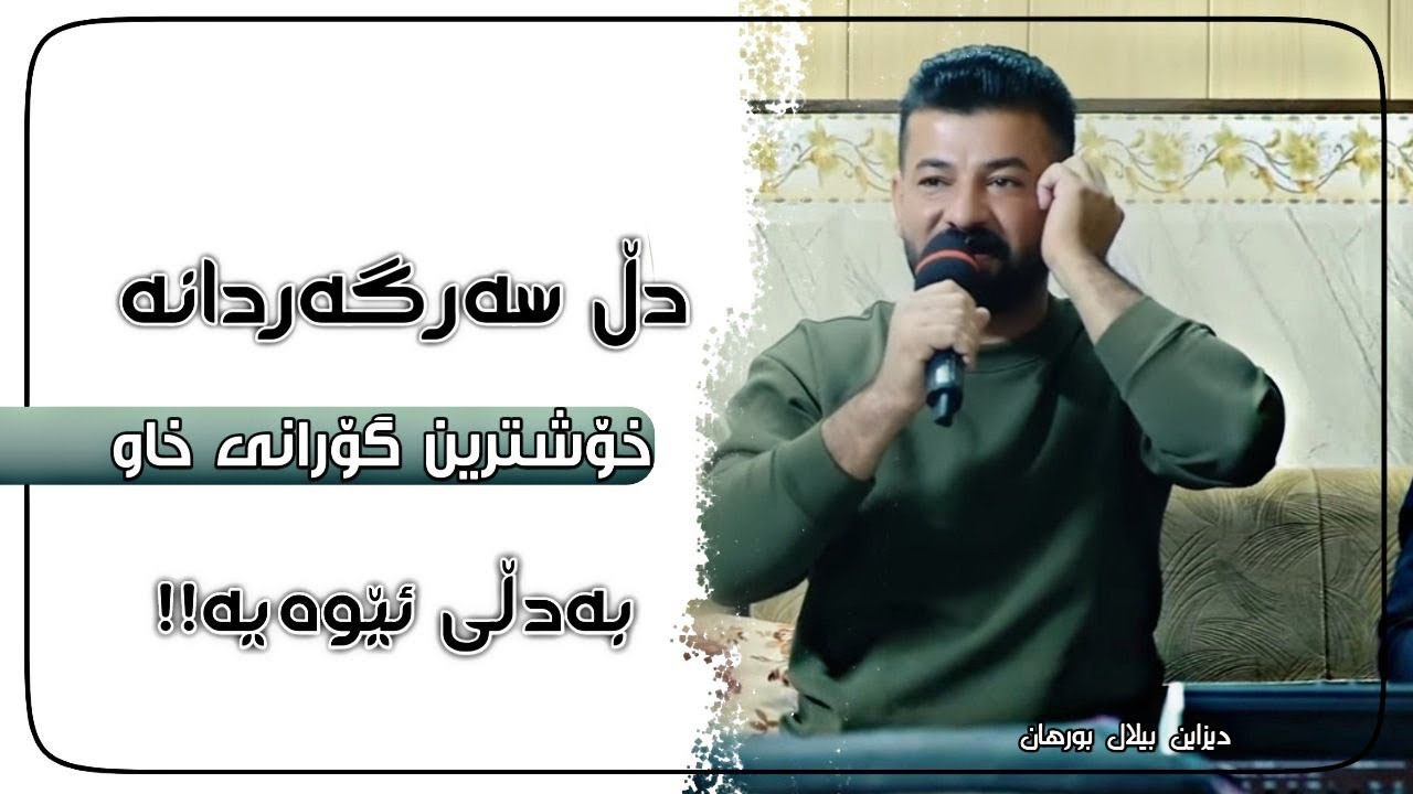 حەمەی علی ۲٠۲٤ ساڵیادی بیلالی حاجی حەسەن تراکی دووەم میووزیک دەشتی صباح فیدۆ ئاراس