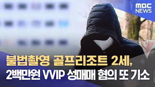 불법촬영 골프리조트 2세, 2백만원 VVIP 성매매 혐의 또 기소 (2023.06.07/뉴스데스크/MBC)