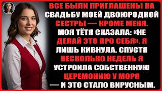 видео: Все были приглашены на свадьбу моей двоюродной сестры, кроме меня — мама сказала, что я «испорчу ... картинка: Все были приглашены на свадьбу моей двоюродной сестры, кроме меня — мама сказала, что я «испорчу ...