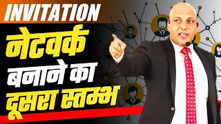 Invitation | नेटवर्क बनाने का दूसरा स्तम्भ | Powerful MLM Tips by Harshvardhan Jain