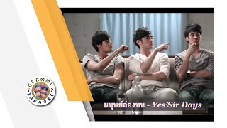 คาราโอเกะ มนษยลองหน - Yessir Days