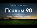 Псалом 90 (+ Размышления) - Библия и Молитва на ночь / С нами Бог