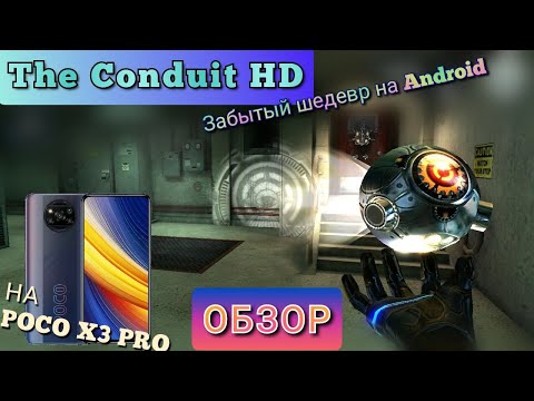 The Conduit HD на Android СМАРТФОНЕ - КРУТОЙ Шутер в стиле Half-Life и Halo