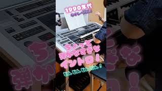 ちょっと！弾かなすぎなイントロどーん！ティンパニでわかる？！エレクトーン懐かしい曲イントロクイズ 1990s