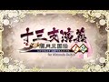 【預購】NS 十三支演義 偃月三國傳1・2 中文限定版 product youtube thumbnail