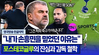 [영국방송] "손흥민 밖에 없었다" 토트넘 '확 바꾼' 포스테코글루 감독의 축구 철학 (한글자막)