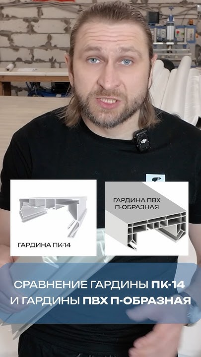 Гардина для штор в натяжной потолок! Сравнение ПК14 и П образный ПВХ! # ...