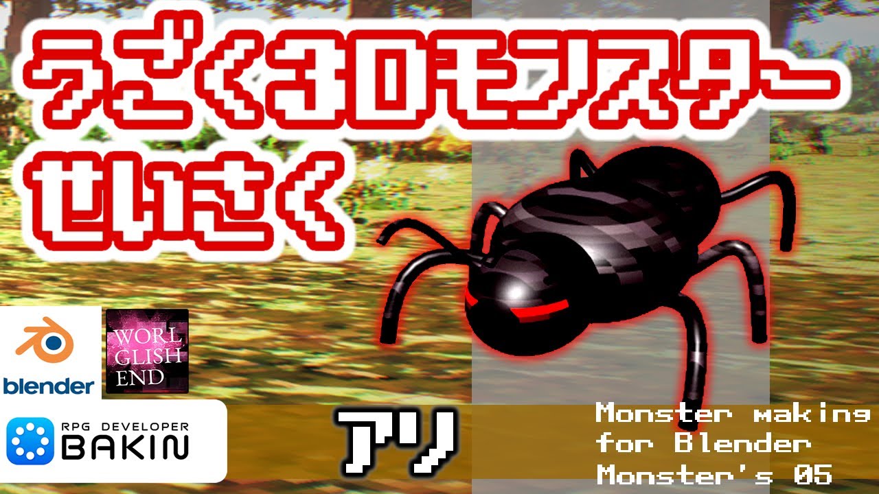 【初心者向けBlender & RPG Bakin】モンスター制作05 アリの作り方 How make use model #anime# ...