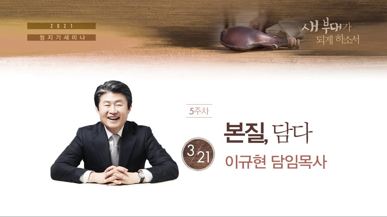 본질, 담다(로마서 12:1-3) | 이규현 목사 | 청지기세미나 5주 | 21.03.21