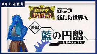 #25【#ポケモンSV】★ネタバレ注意★藍の円板を楽しんでいく【竜の遊技場】