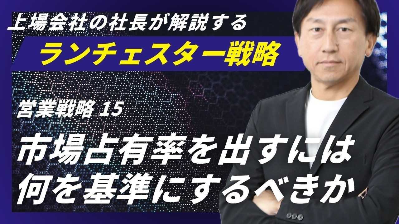 ランチェスター戦略：市場占有率を決める得意先の構造＜営業戦略．15