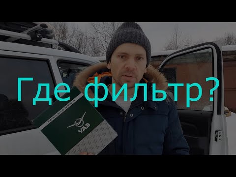 Как заменить фильтр салона в уаз Патриот 2021г