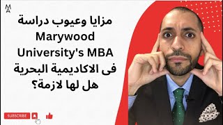 مزايا وعيوب دراسة Marywood University's MBA  فى الاكاديمية البحرية هل لها لازمة؟