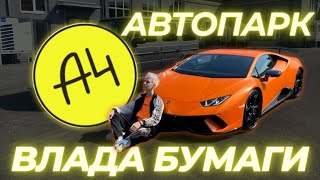 ВЛАД А4 - АВТОПАРК БЛОГЕРА МИЛЛИОНЕРА \ АВТО ВЛАДА БУМАГИ  #влада4 #ильяушаев #топавто