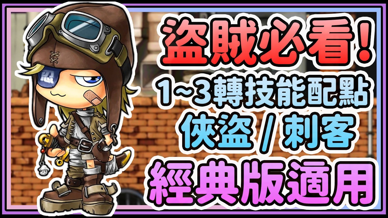 《楓之谷經典版-盜賊技能配點》盜賊必看!俠盜、刺客1~3轉完整技能配點來了!兩大分支一次講解!適用於經典服版本! 霓Nii】