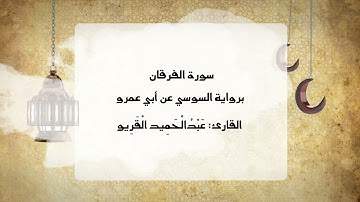 سورة الفرقان برواية السوسي