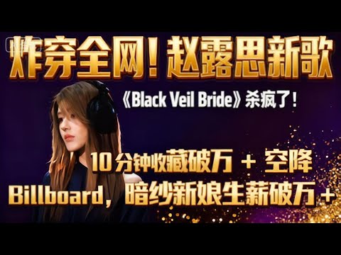 炸穿全網 趙露思新歌 Black Veil Bride 殺瘋了 10 分鐘收藏破萬 空降 Billboard 暗紗新娘重生故事聽完淚目 娱乐圈 熱門 赵露思