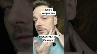 Ключ коррекции носогубных складок