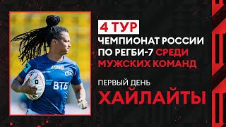 Хайлайты первого дня 4-го тура Чемпионата России по регби-7 среди мужских команд