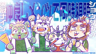 栄冠ナインショウダウン・同時視聴【碧熊ガロマ・七菱ルート・来生・海月太狼/VTuber】