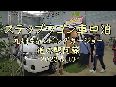 【ステップワゴン車中泊】 九州キャンピングカーショー2023 2023.5.13【4K】