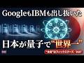 量子コンピュータの主導権を奪う！米国巨頭を出し抜く日本企業【3687】フィックスターズ