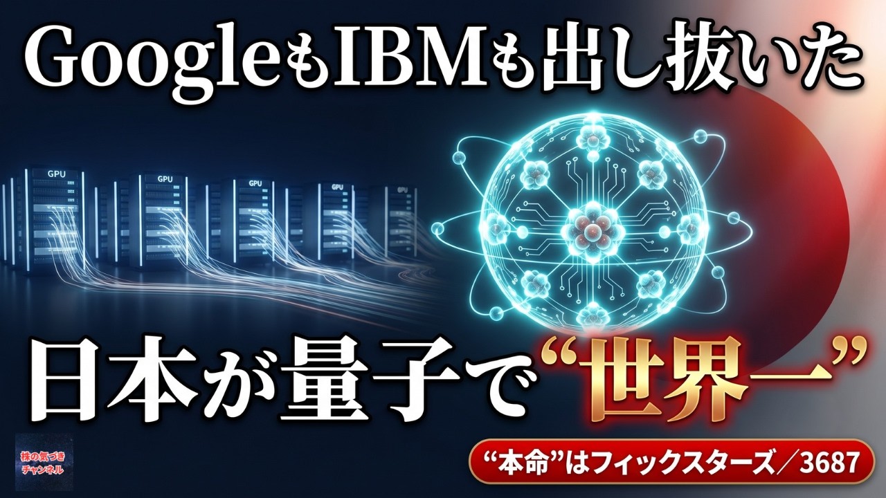 量子コンピュータの主導権を奪う！米国巨頭を出し抜く日本企業【3687】フィックスターズ