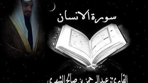 تلاوة جميلة للشيخ عبدالرحمن بن صالح الشهري
