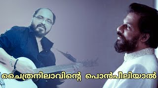 Chaithra Nilavinte Ponpeeliyal | ചൈത്രനിലാവിന്റെ പൊൻപീലിയാൽ | Yesudas