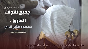 جميع تلاوات القارئ محمود خليل قارئ - رحمه الله - من صلاتي التراويح والقيام بالحرم النبوي 1439