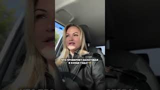 Что проверяет налоговая в конце года ?